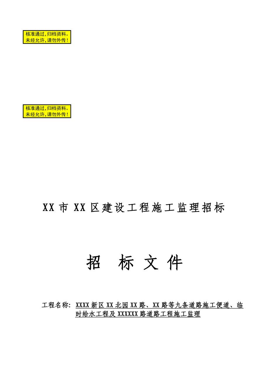 某道路工程施工监理招标文件.doc_第1页