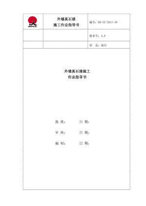 安徽某生产基地外墙真石漆施工作业指导书.doc