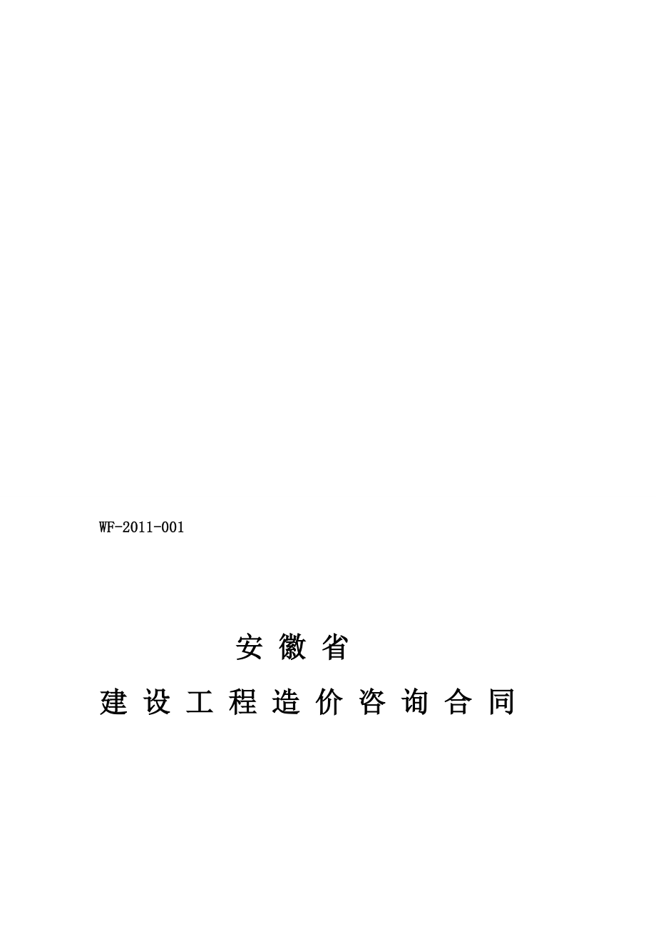 某工程造价咨询合同（安徽）.doc_第1页