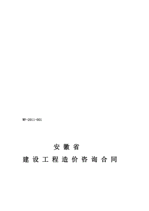 某工程造价咨询合同（安徽）.doc