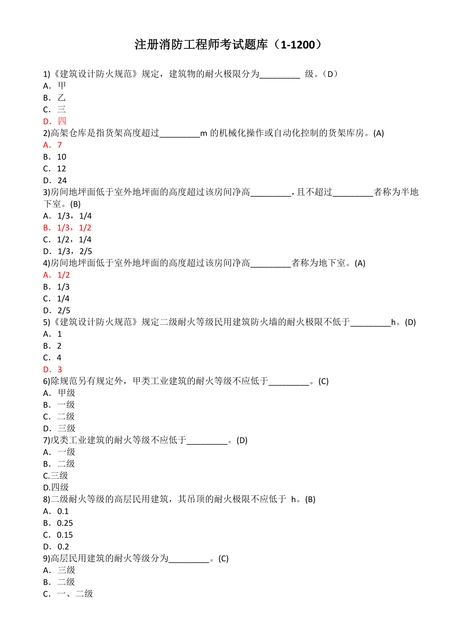 一级注册消防工程师复习题集.docx_第1页