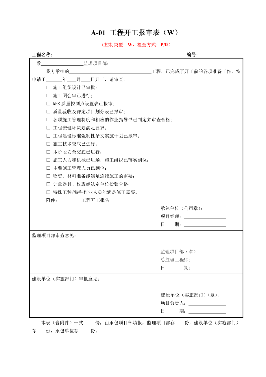 生产项目施工过程相关审批表格.doc_第3页