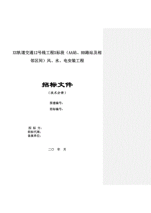 某轨道交通工程区间风水电安装工程招标文件.doc