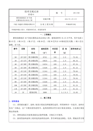 外墙涂料技术交底.doc