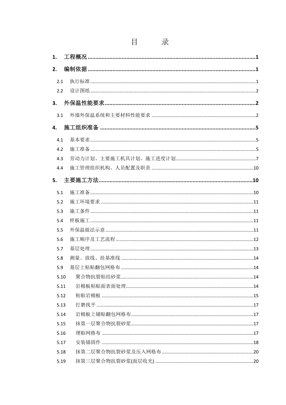 天津某建筑岩棉板外墙外保温施工方案(附节点详图).docx_第1页