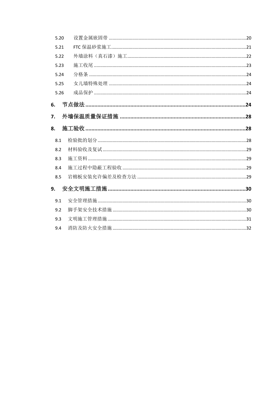 天津某建筑岩棉板外墙外保温施工方案(附节点详图).docx_第2页