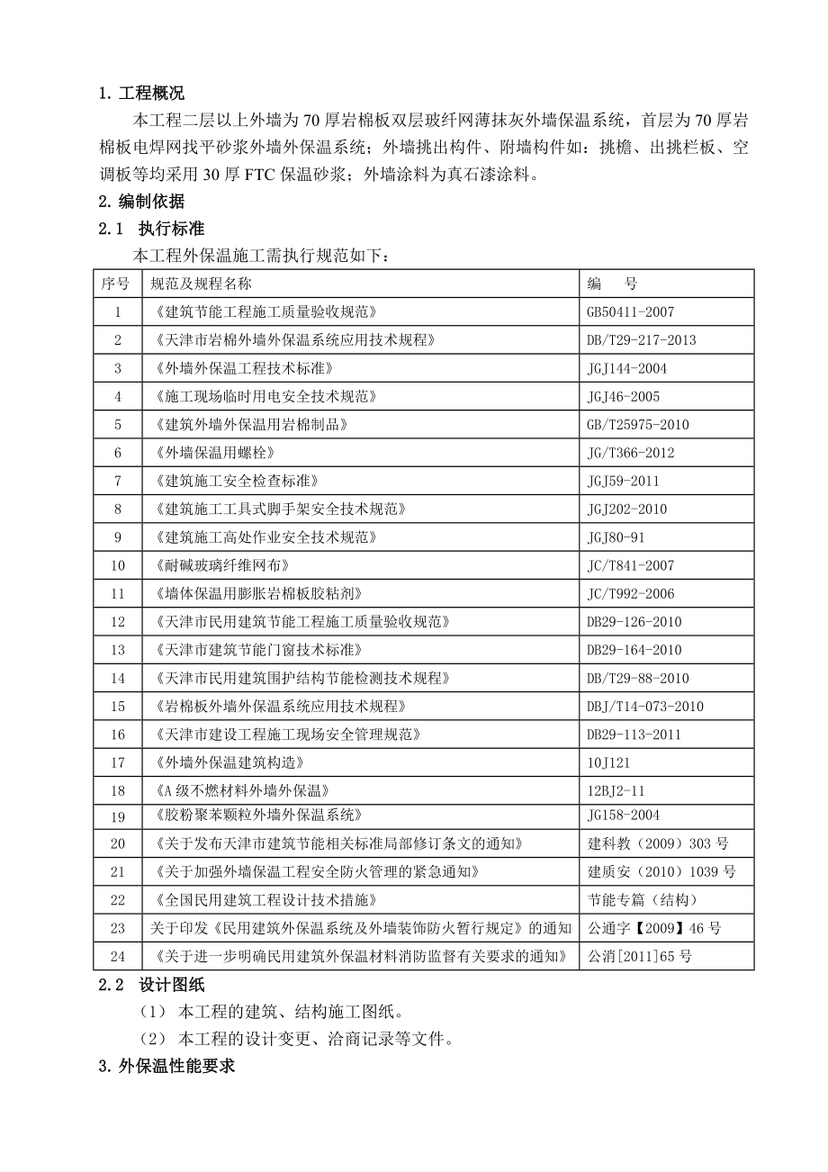 天津某建筑岩棉板外墙外保温施工方案(附节点详图).docx_第3页