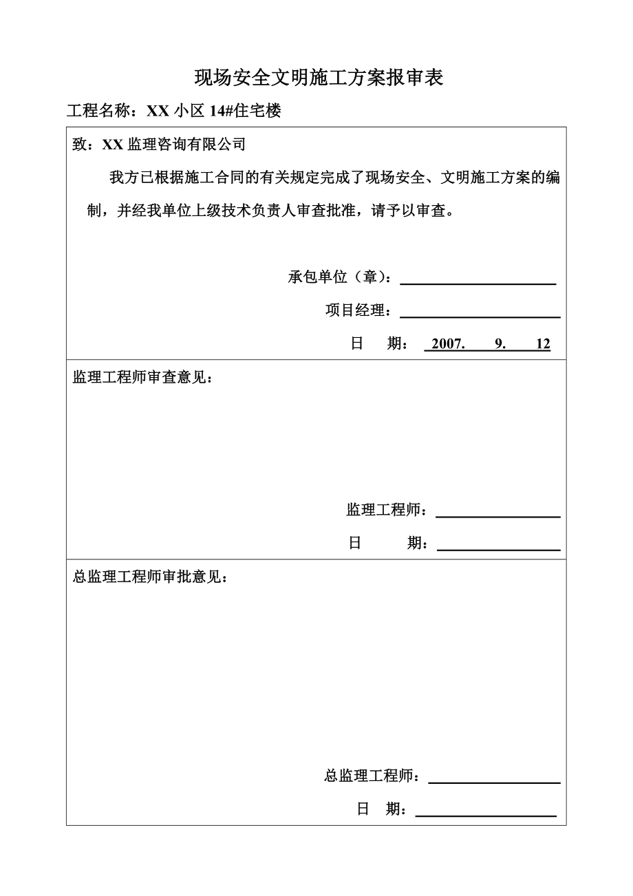 住宅楼现场安全文明施工方案.doc_第1页