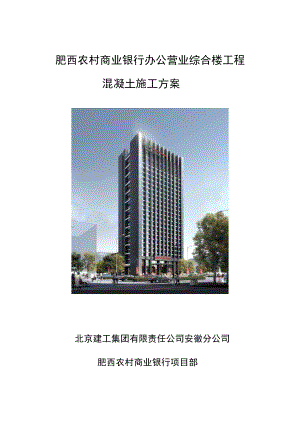 安徽某多层框架结构综合楼工程混凝土施工方案(附示意图).doc