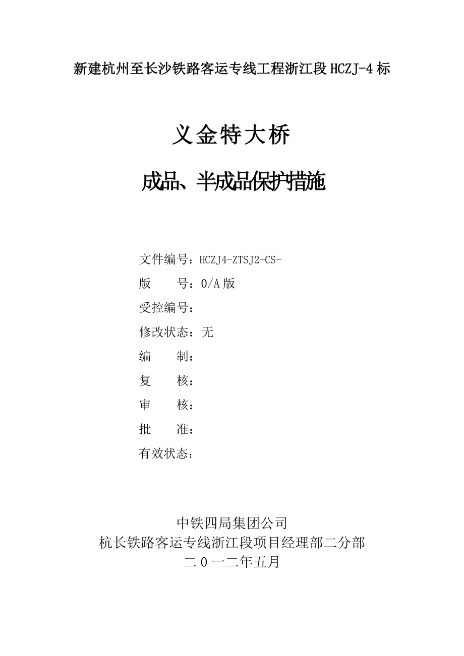 新建杭长铁路某标段桥梁工程半成品、成品保护措施.doc_第1页