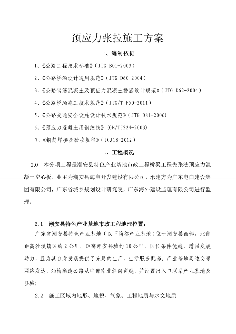 广东某市政桥寮工程先张法预应力混凝土施工方案.doc_第2页