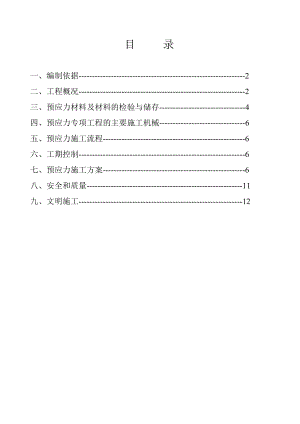 广东某市政桥寮工程先张法预应力混凝土施工方案.doc