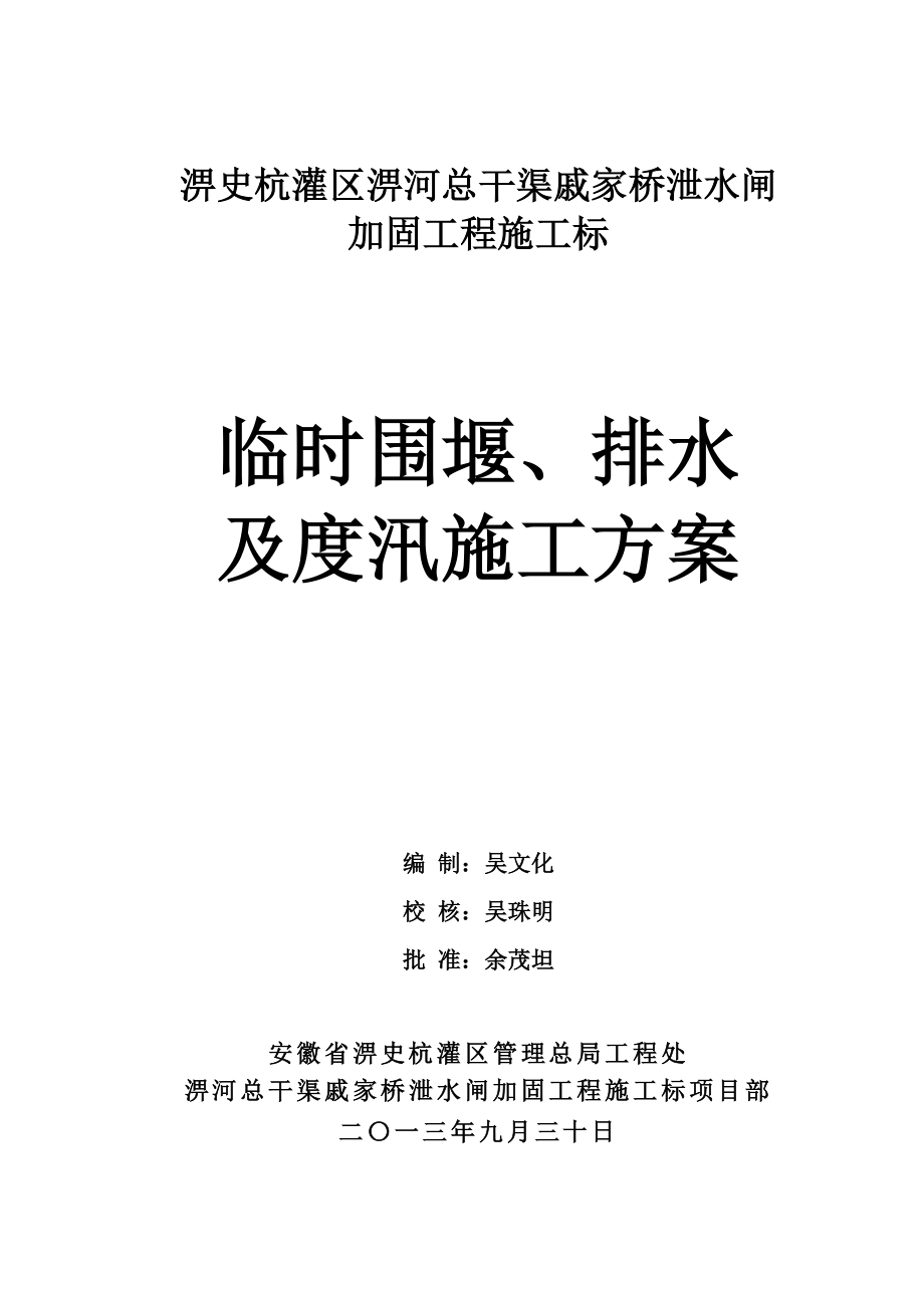 安徽某泄水闸加固工程临时围堰及度汛施工方案(钢板桩围堰、附图).doc_第1页