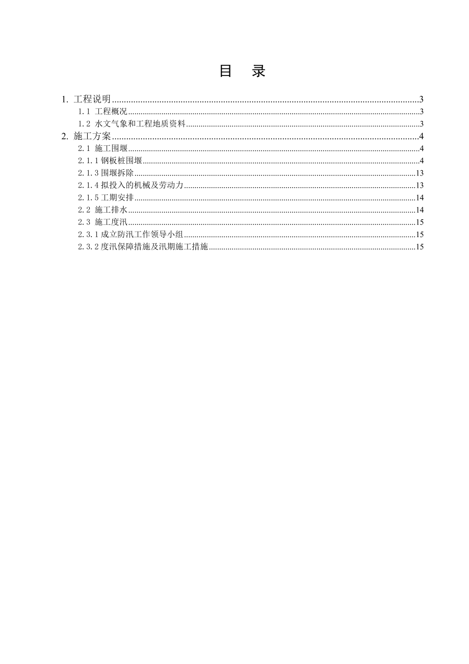 安徽某泄水闸加固工程临时围堰及度汛施工方案(钢板桩围堰、附图).doc_第2页