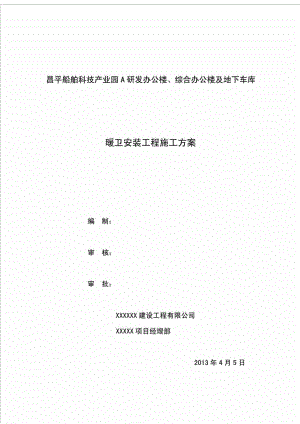 北京中关村某办公楼及地下车库水暖卫安装工程施工方案(附图表).doc