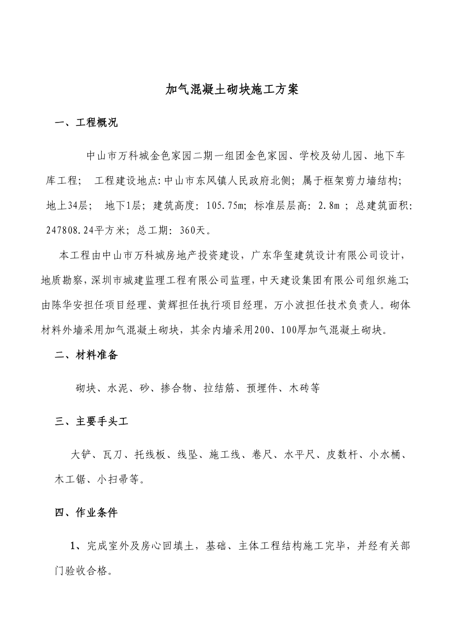 广东某超高层框剪结构住宅小区加气混凝土砌块施工方案.doc_第1页