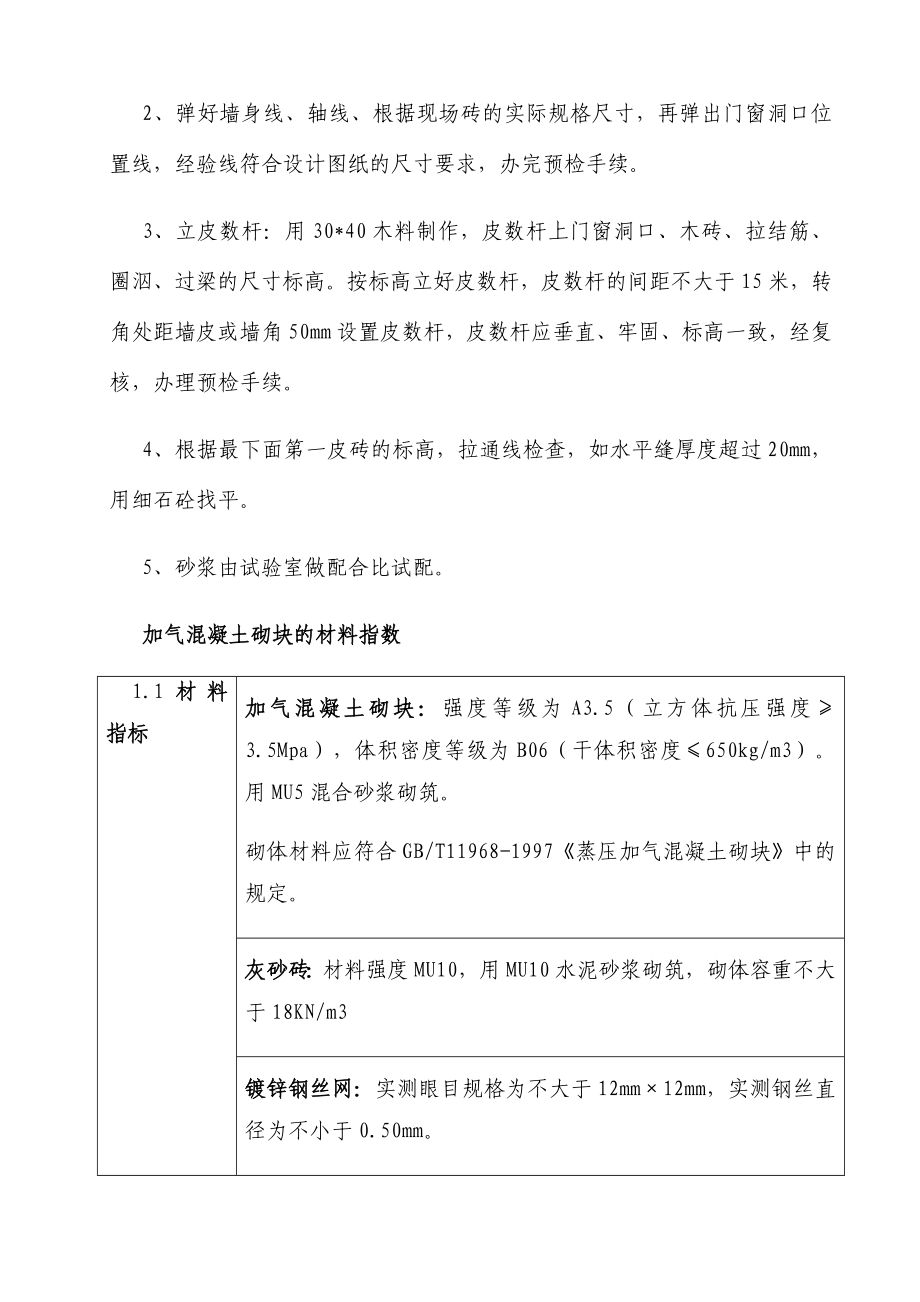 广东某超高层框剪结构住宅小区加气混凝土砌块施工方案.doc_第2页