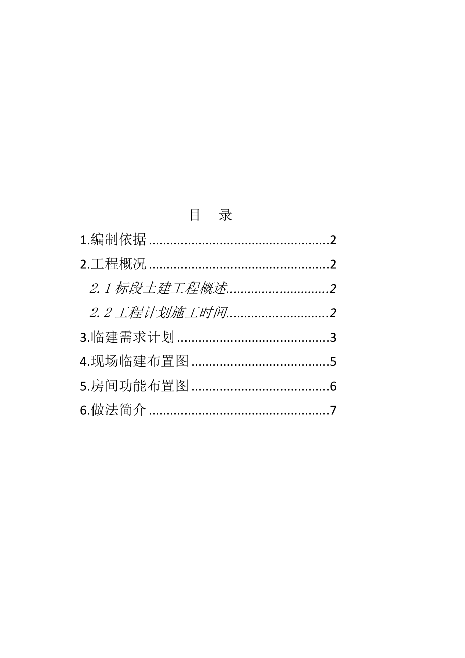 朝阳某隧道工程现场临建施工方案.doc_第1页