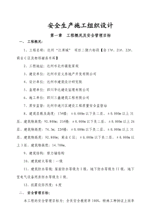 四川某高层剪力墙结构住宅楼及裙房车库安全生产施工组织设计.doc