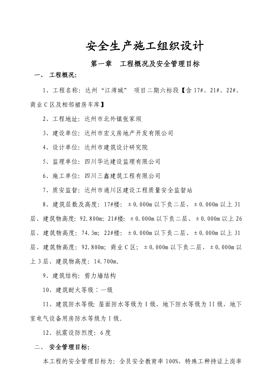 四川某高层剪力墙结构住宅楼及裙房车库安全生产施工组织设计.doc_第1页