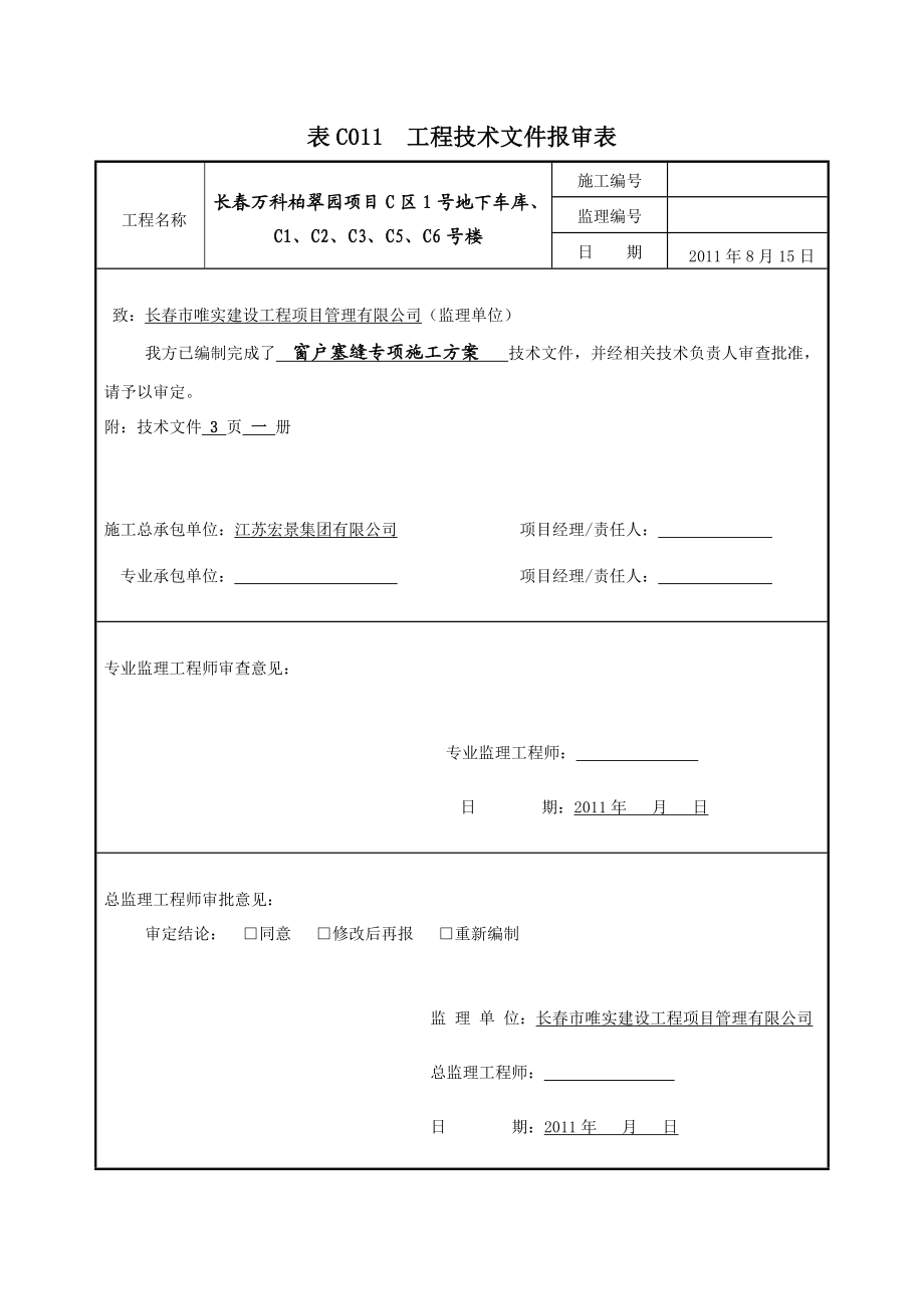 吉林某住宅工程窗户塞缝专项施工方案.doc_第3页