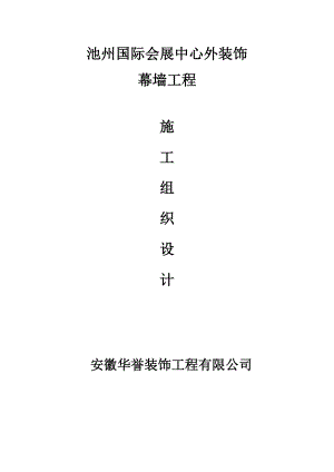 国际会展中心外装饰幕墙工程施工组织设计安徽.doc