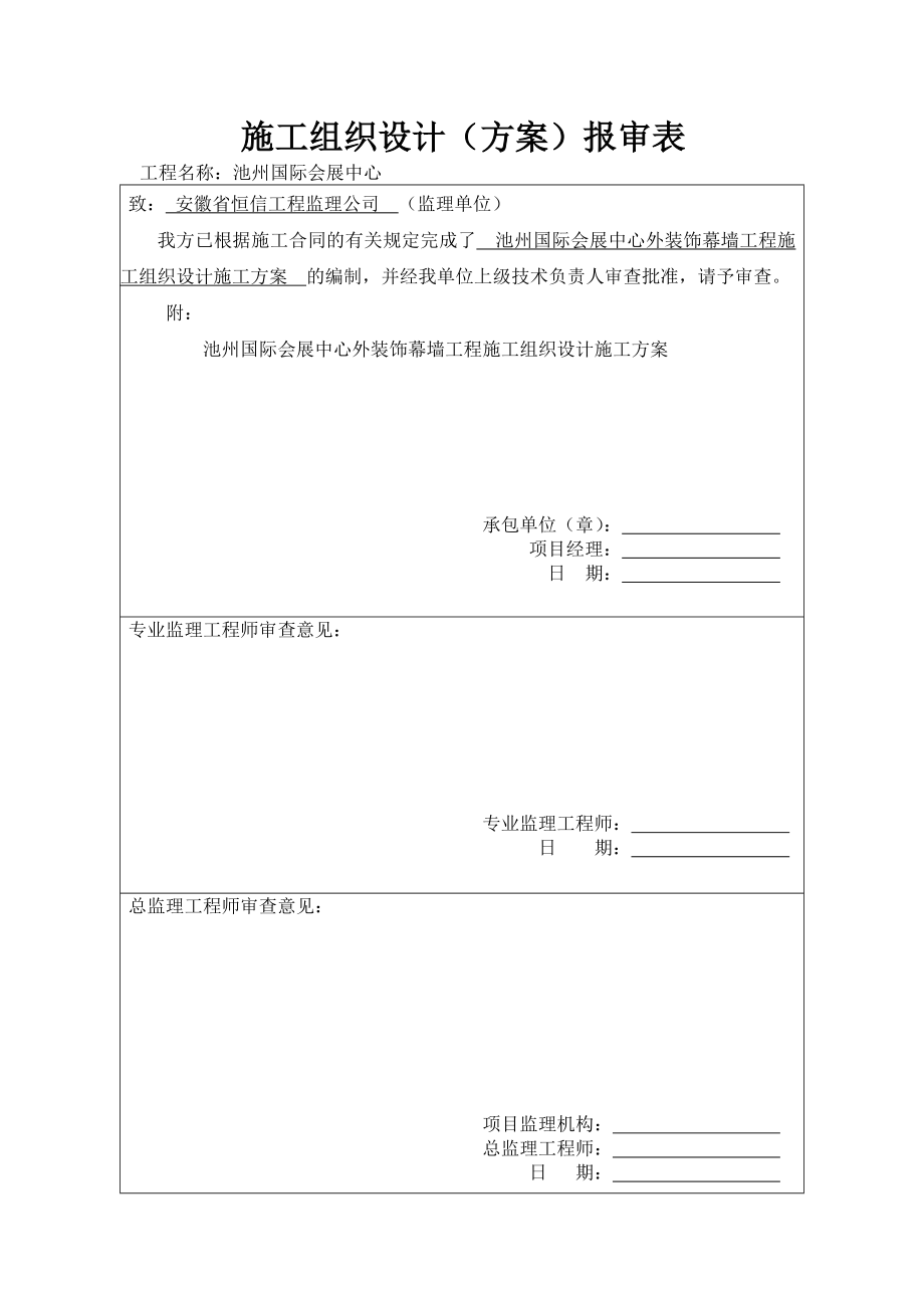 国际会展中心外装饰幕墙工程施工组织设计安徽.doc_第2页