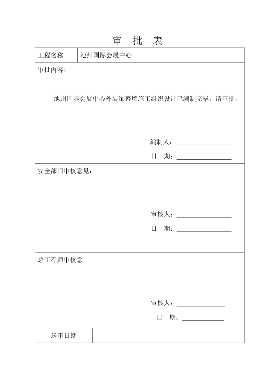 国际会展中心外装饰幕墙工程施工组织设计安徽.doc_第3页