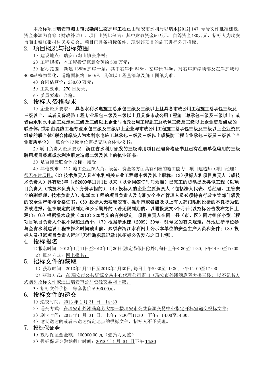 浙江某生态护岸工程招标文件.doc_第3页