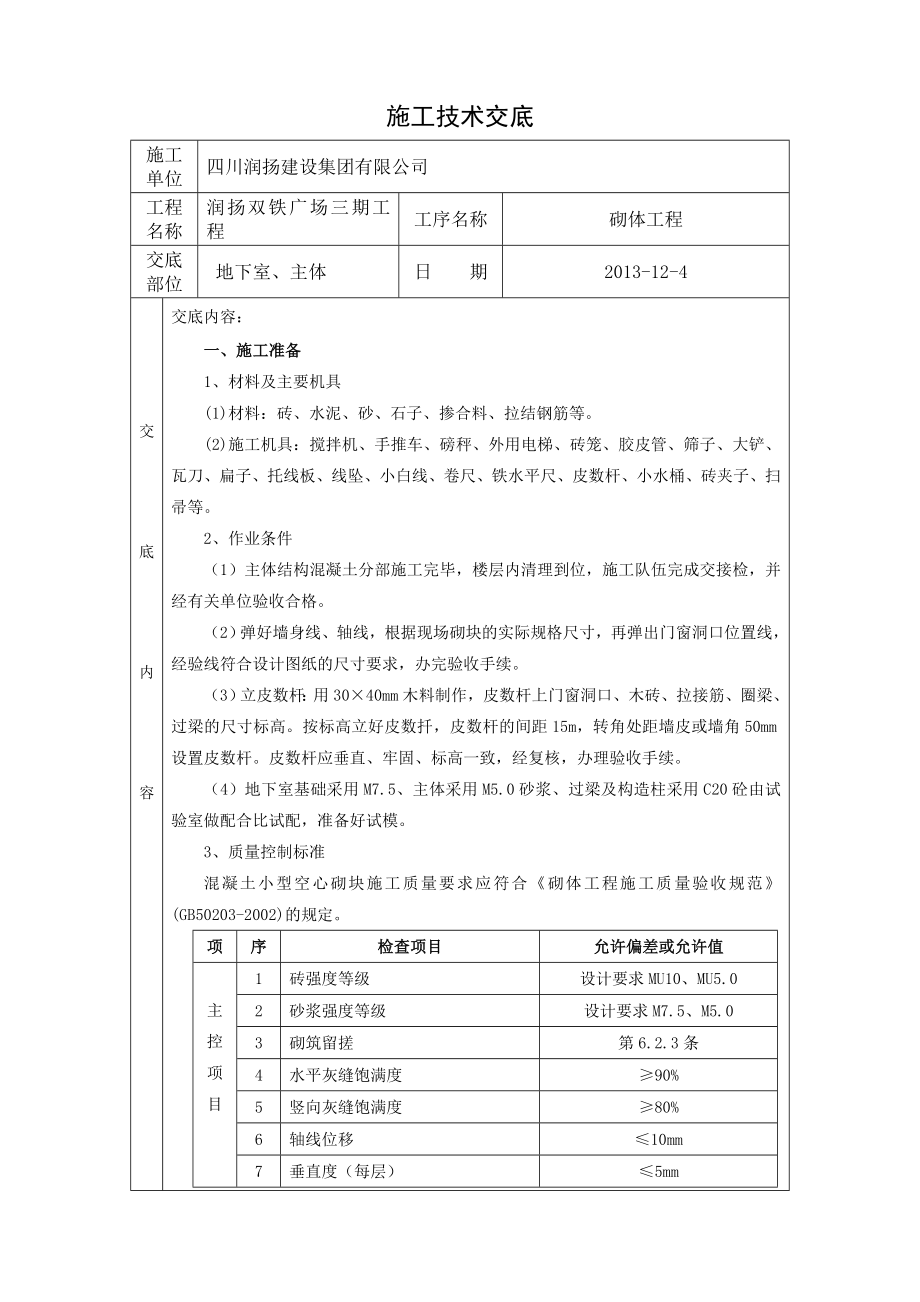 广场项目地下室主体结构砖砌体工程技术交底.doc_第1页