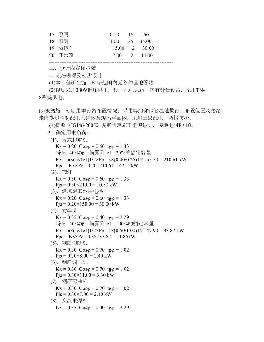 住宅楼临时用电专项施工方案1.doc_第2页