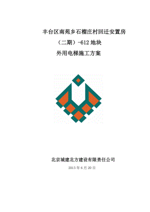 北京某回迁安置房项目高层住宅楼外用电梯施工方案(附示意图).doc