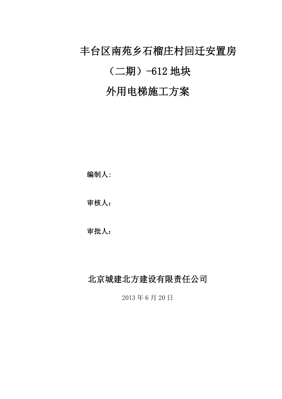 北京某回迁安置房项目高层住宅楼外用电梯施工方案(附示意图).doc_第2页