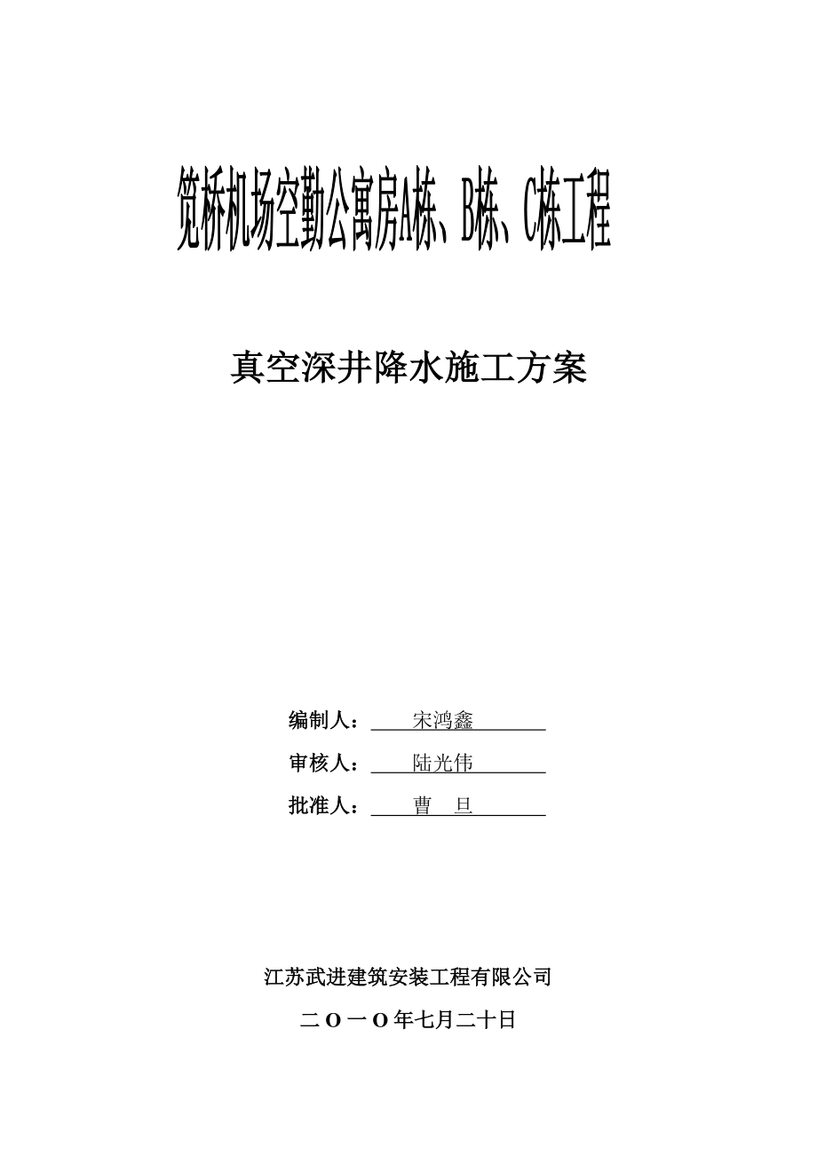 江苏某多层砖混结构公寓楼真空深井降水施工方案.doc_第1页