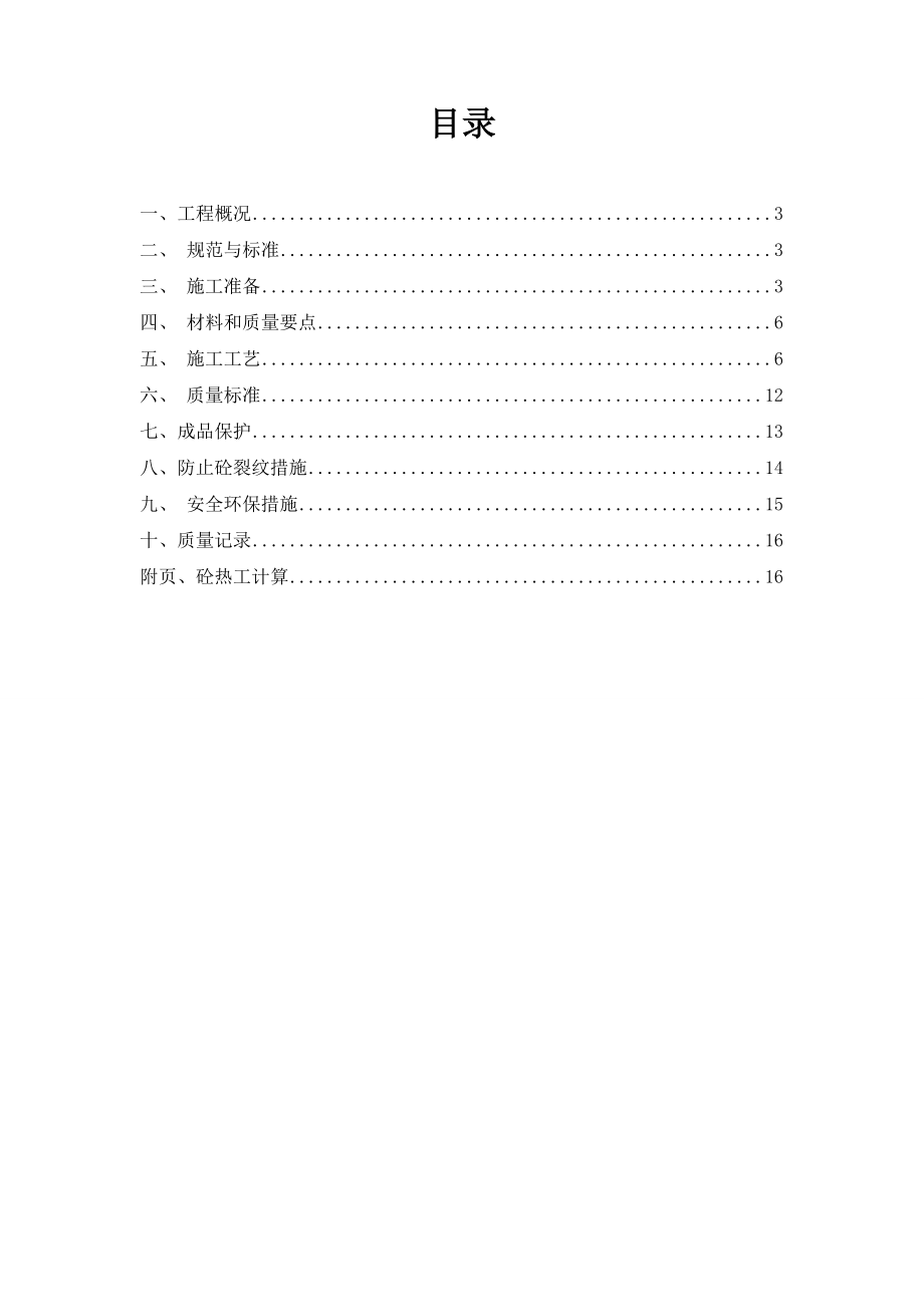 宁夏某多层住宅楼及地下车库工程大体积混凝土施工方案.doc_第2页