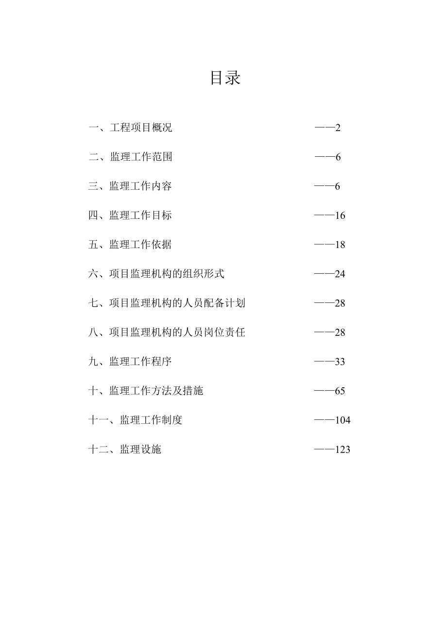 河北某造纸厂污水处理工程监理规划.doc_第1页