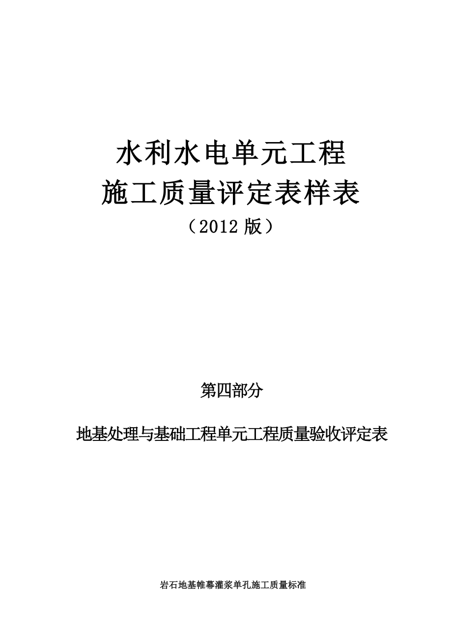 水利水电单元工程施工质量评定表样表.doc_第1页