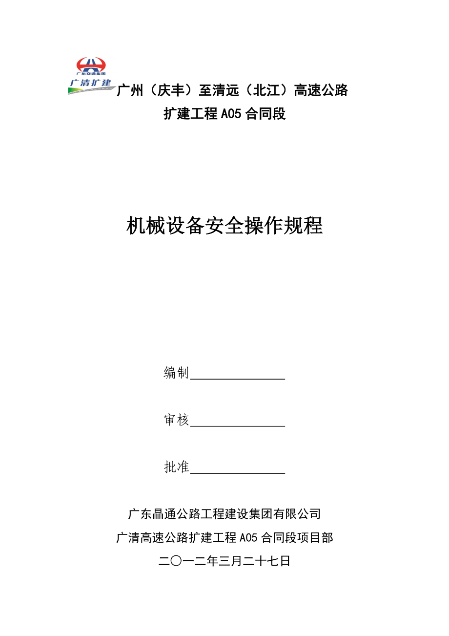 广东某高速公路扩建工程机械设备安全操作规程.doc_第1页