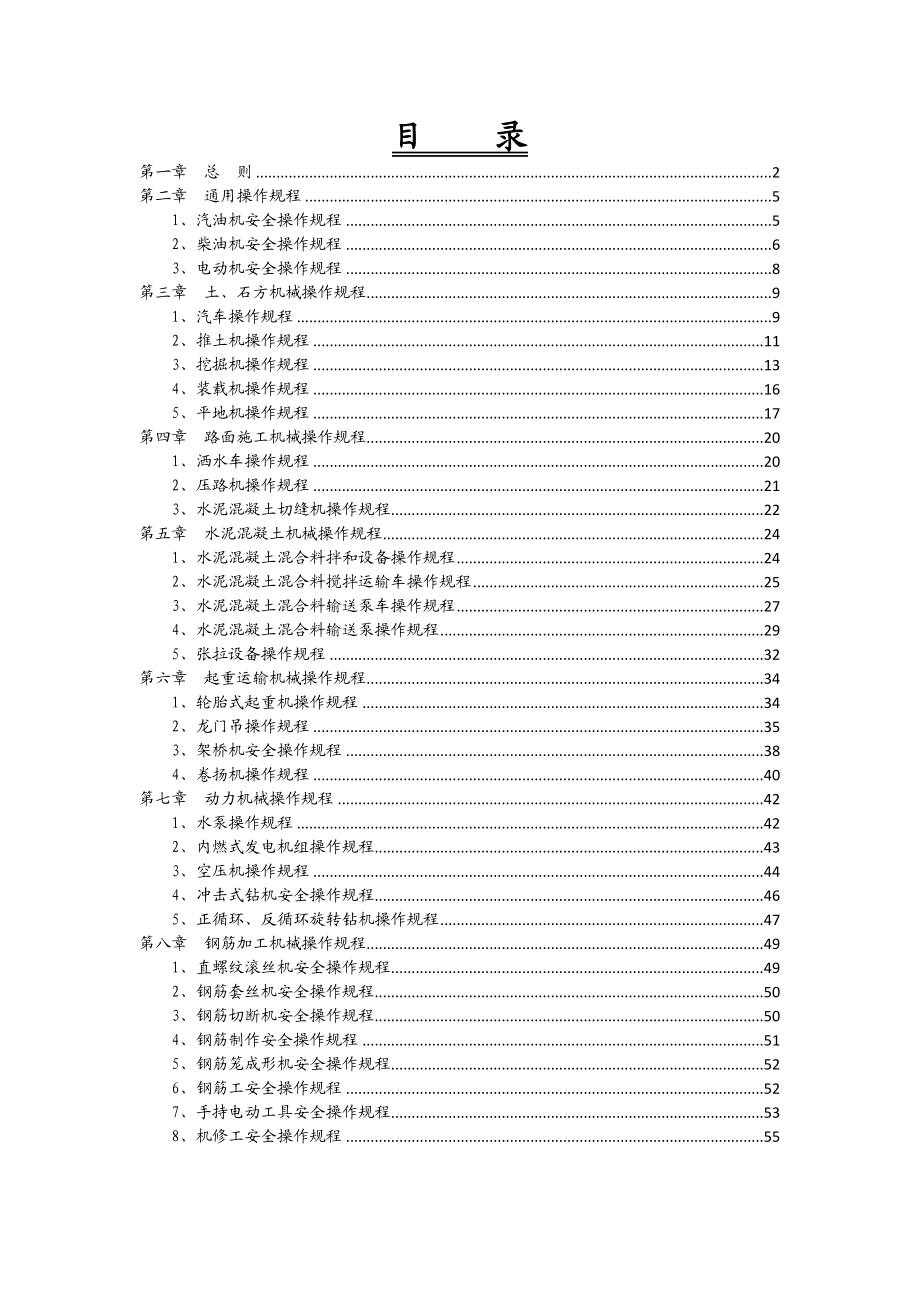 广东某高速公路扩建工程机械设备安全操作规程.doc_第2页