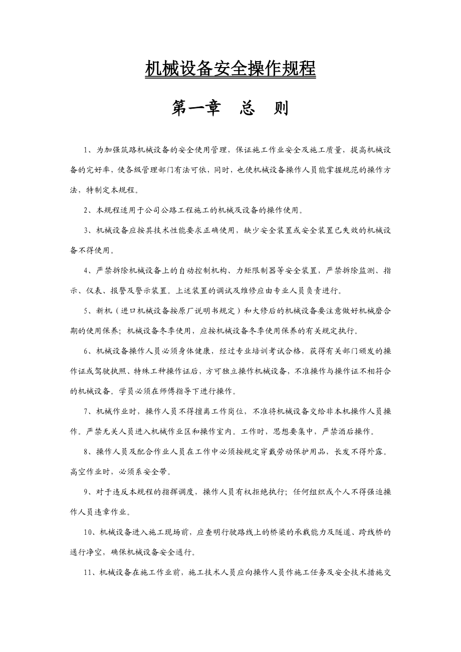 广东某高速公路扩建工程机械设备安全操作规程.doc_第3页