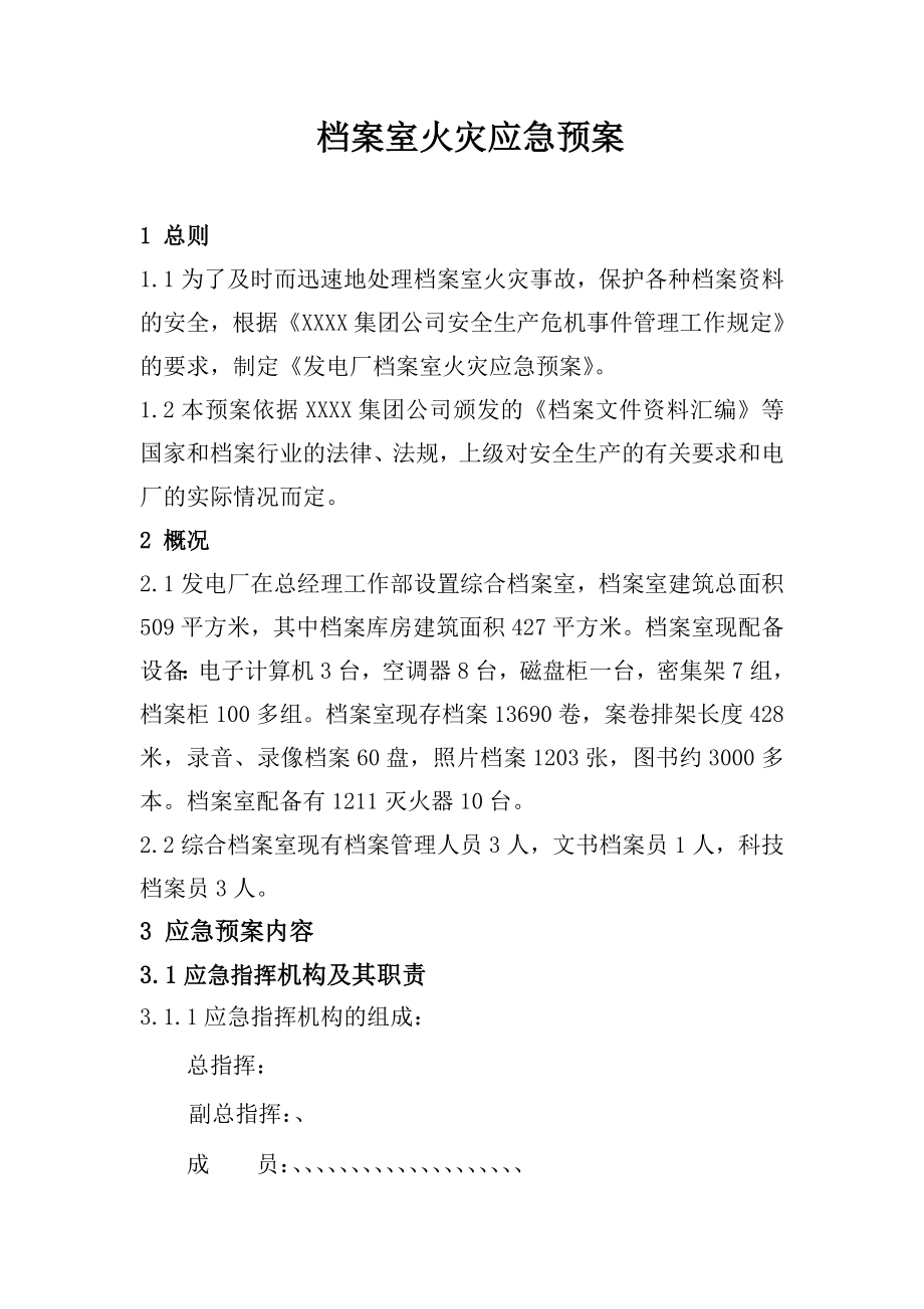 发电厂档案室火灾应急预案.doc_第3页