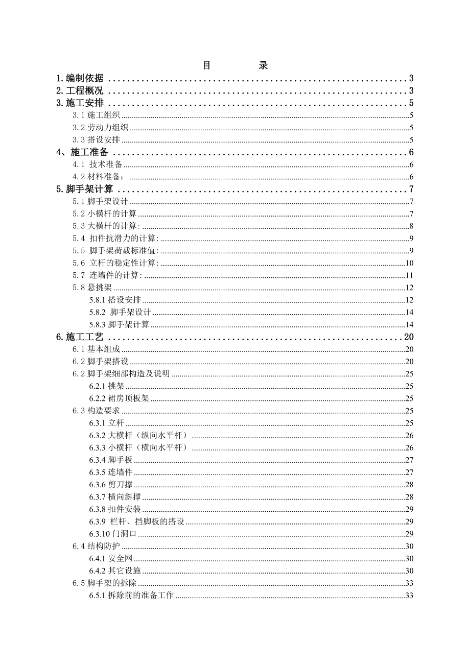 北京某高层框剪结构公建房项目脚手架施工方案(含计算书).doc_第1页