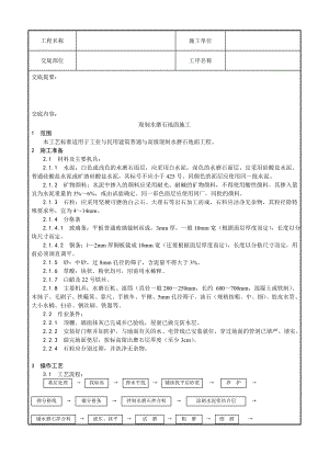 现制水磨石地面施工工艺.doc