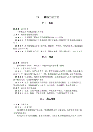 盾构隧道辅助工法施工工艺隧道工艺标准.doc