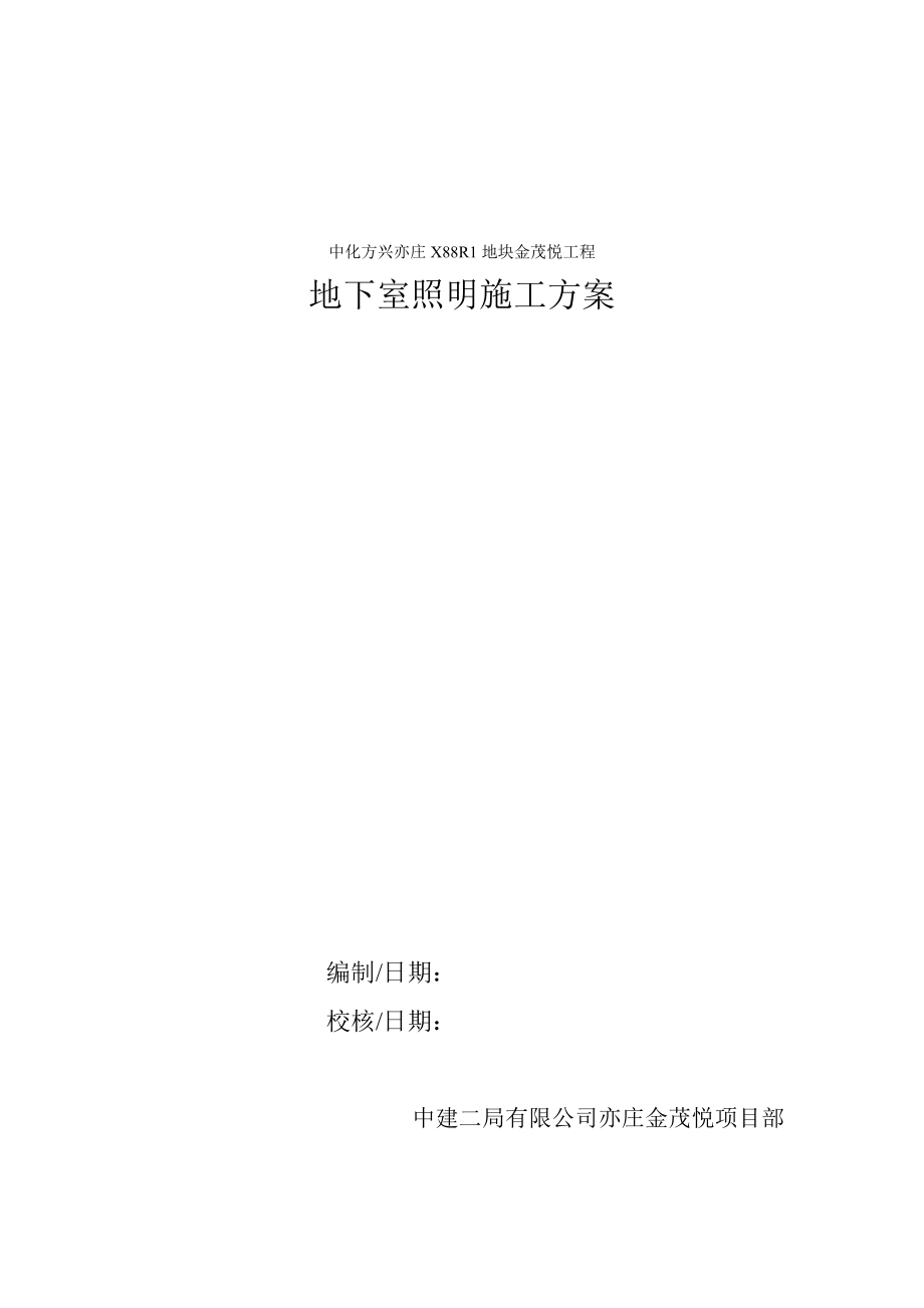 北京某住宅小区地下室临电照明施工方案.doc_第1页