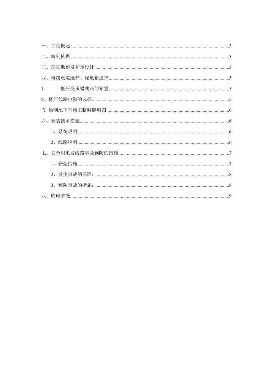 北京某住宅小区地下室临电照明施工方案.doc_第2页