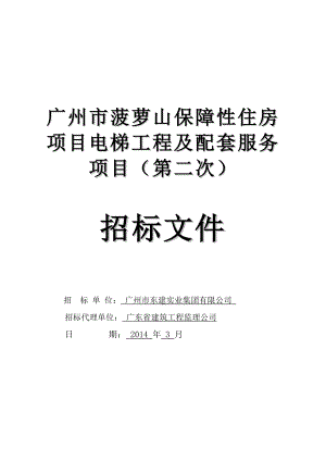 广州某保障性住房项目电梯工程及配套服务项目招标.doc