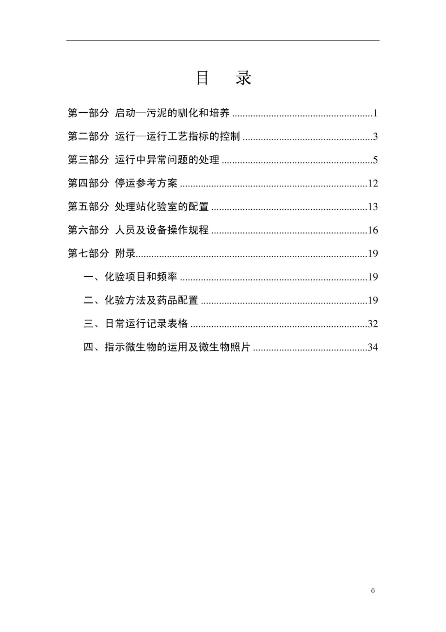 污水处理厂调试方案运行指标控制方法停运方案.doc_第1页