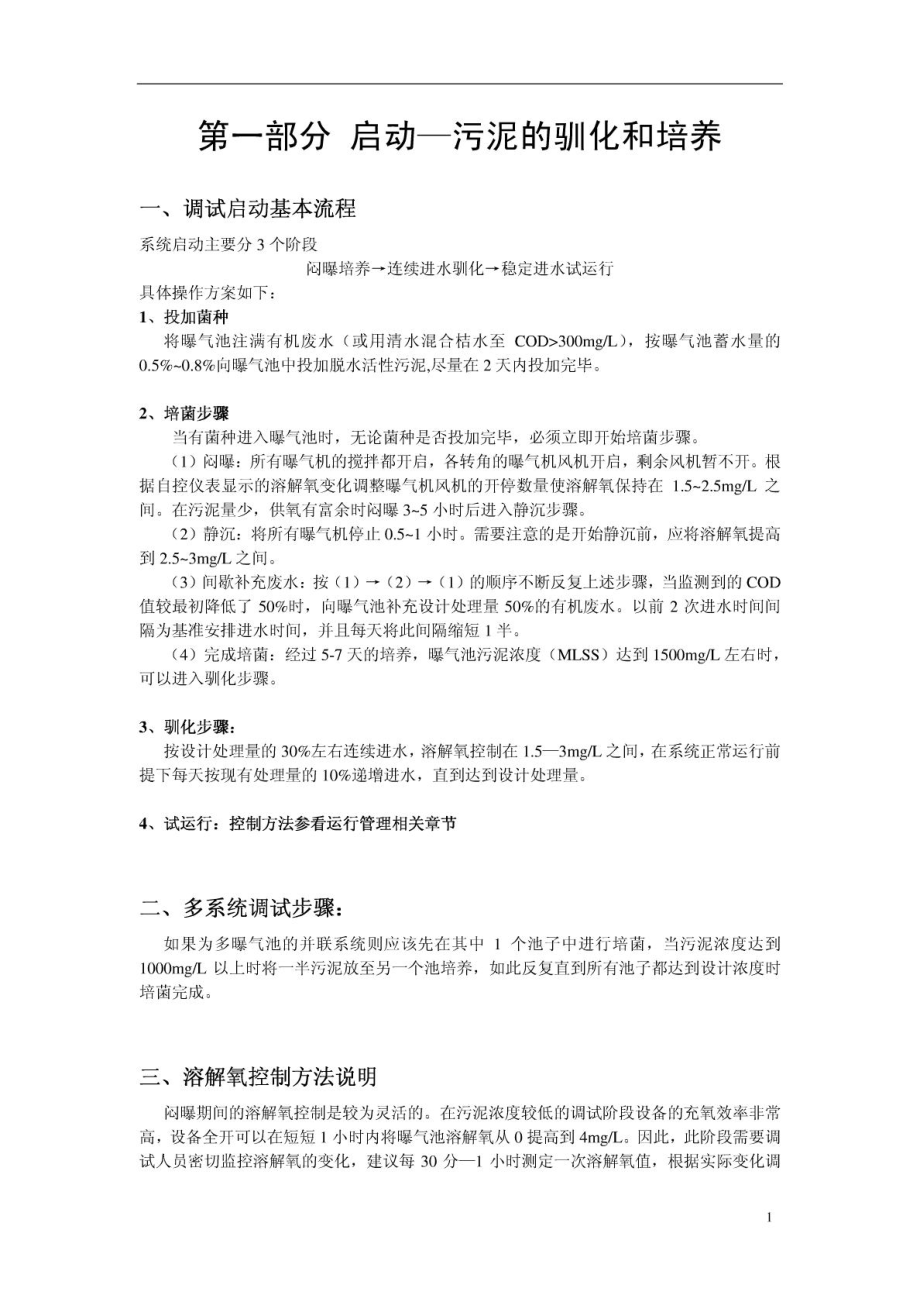 污水处理厂调试方案运行指标控制方法停运方案.doc_第2页