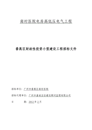 广州番禺区南村医院电房电气工程招标文件.doc